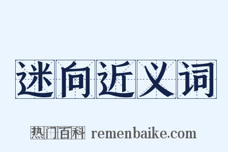 迷向近义词是什么意思的图片